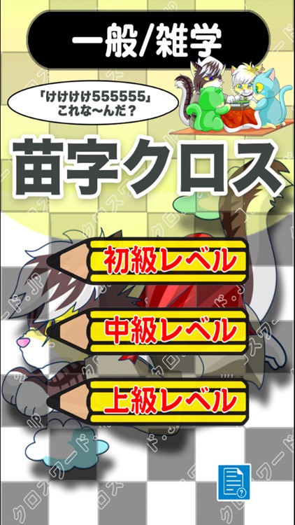 [雑学] 日本の珍苗字クロスワード 有料パズルゲーム