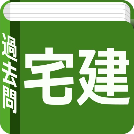 宅建　過去問 icon