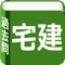 宅地建物取引主任者の過去問です。