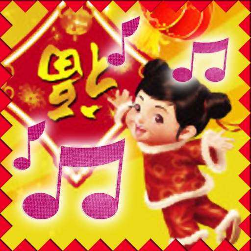 新年兒歌 - 國語粵語新年兒歌童謠＋音樂 for iPad icon