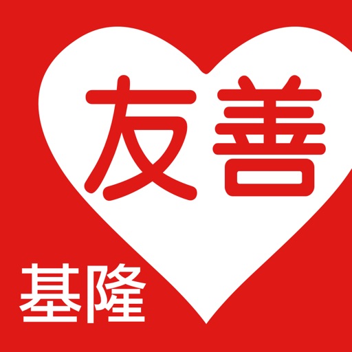 友善基隆好餐廳（中華電信＋众社會企業） icon