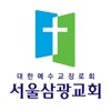 서울삼광 교회수첩
