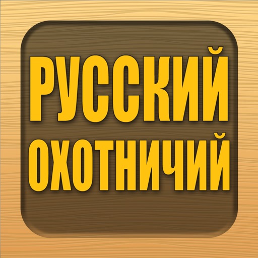 Русский Охотничий Журнал iOS App