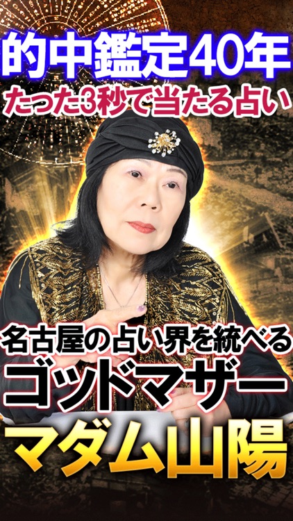 ３秒で当たる占い【名古屋占い界TOP】マダム山陽・運命占い