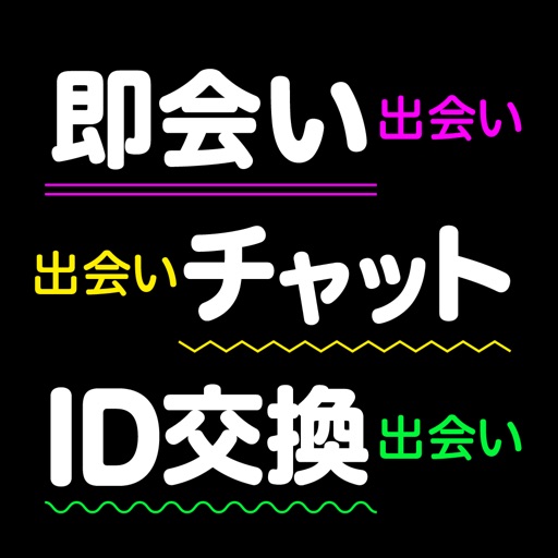 即会い - 今でしょ即会い出会い-出会いチャット-ID交換出会い