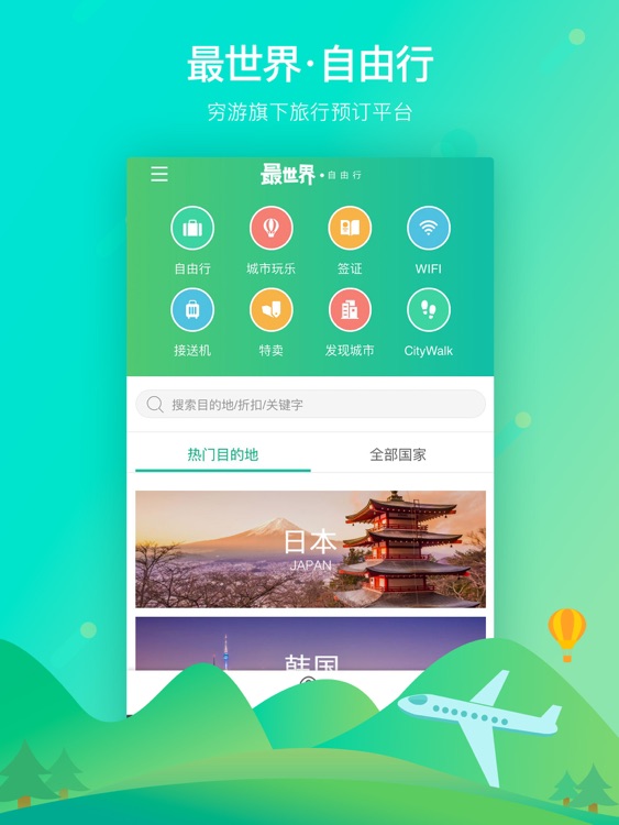 穷游最世界HD-穷游旗下特价出境自由行预订平台