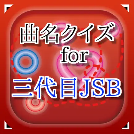 曲名for 三代目J Soul Brothers　～穴埋めクイズ～ Cheats