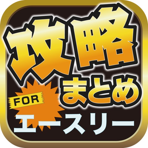 攻略ブログまとめニュース速報 for A3！(エースリー) icon