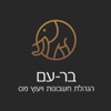 בר-עם