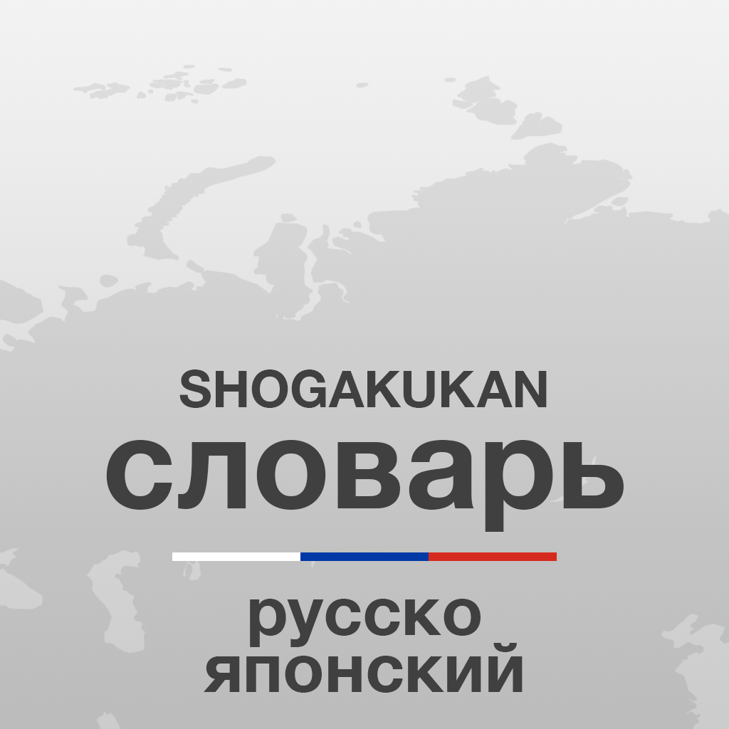 Get プログレッシブ ロシア語辞典 for iOS, iPhone, iPad Aso Report