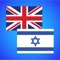 Quality useful application that helps to translate words into English or Hebrew with one touch