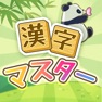 Get 漢字マスター - 単語パズルゲーム 人気 for iOS, iPhone, iPad Aso Report