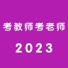 考教师考老师题库2023年