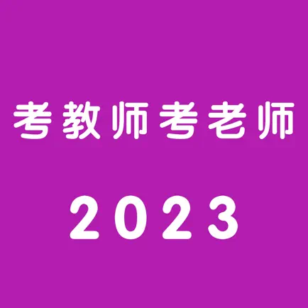 考教师考老师题库2023年 Читы