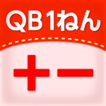 QB説明　さんすう　１ねん　たしざん・ひきざん