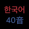韓語40音