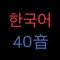 Icon 韓語40音