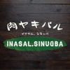 肉ヤキバル INASAL SINUGBA　公式アプリ