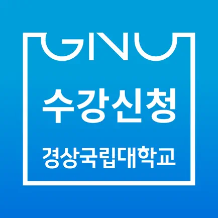 경상국립대학교(구.경남과기대) 수강신청 Читы