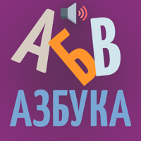 Учим алфавит и буквы для детей