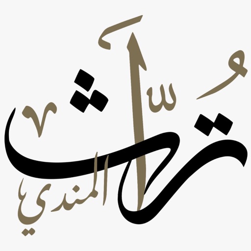 تراث المندي