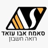 סאמח אבו עואד רואה חשבון