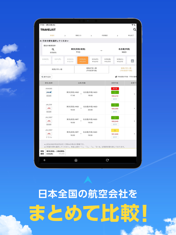 格安航空券・飛行機チケットの予約や比較ならトラベリスト