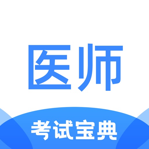 医师类资格证考试宝典logo
