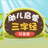 Get 三字经问答-宝宝巧背三字经 for iOS, iPhone, iPad Aso Report