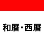 西暦 和暦　現在の年月日  早見表