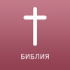 Russian Bible Offline