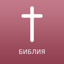 Russian Bible Offline