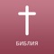 Icon Russian Bible Offline