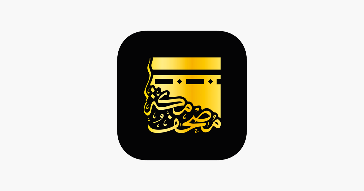 ‎Quran - Mushaf Mecca مصحـف مكة on the App Store