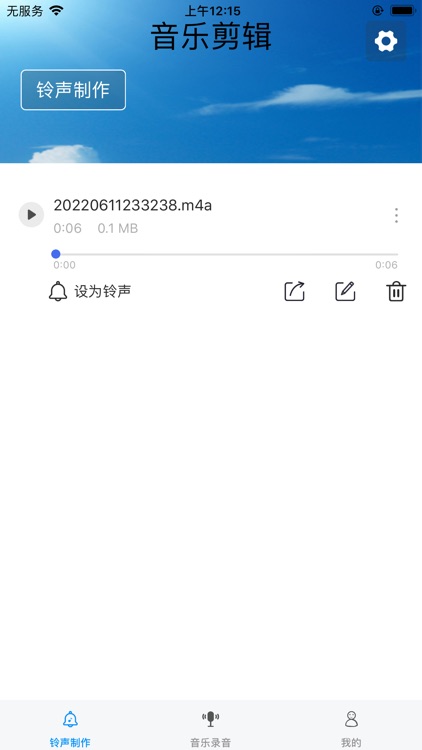 手机铃声制作-音乐剪辑 录音机 变声 提取音频 优美铃声制作