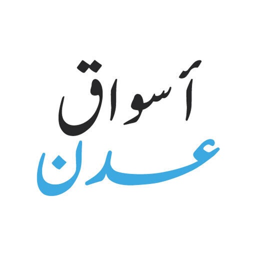 اسواق عدن