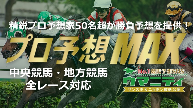 プロ予想MAX！競馬予想のウマニティ提供