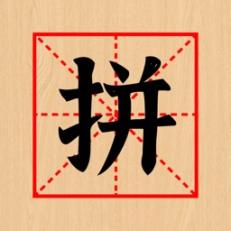 欢乐拼字