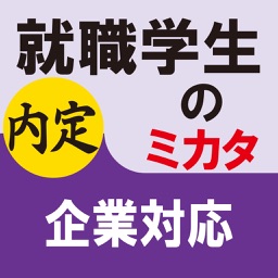 就職学生のミカタ　企業対応