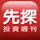 先探投資週刊