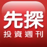 Get 先探投資週刊 for iOS, iPhone, iPad Aso Report