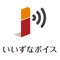 【いいずなボイス】は、QRコードを利用した音声再生アプリです。