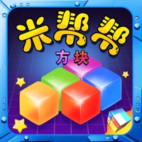 米帮帮方块 - 经典版
