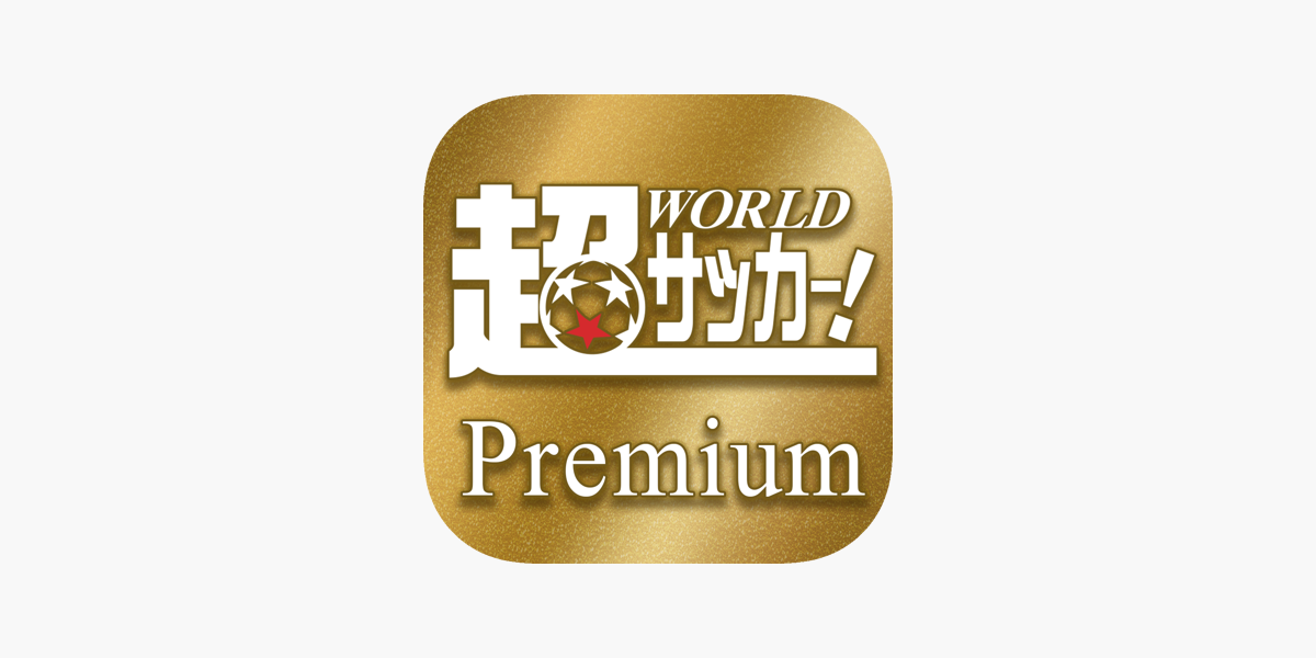 超worldサッカー Premium をapp Storeで