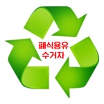 스마트오일수거자-폐식용유,폐유,식용유 수거운반 앱