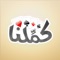 تحتوي كمِّلنا على أقوى لعبة بلوت و طرنيب على الإطلاق، وأحد أشهر ألعاب الورق في العالم العربي