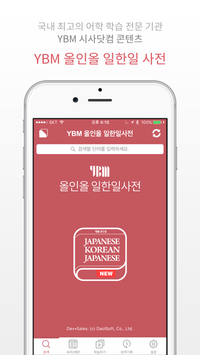 YBM 올인올 일한일 사전 - JpKo... screenshot1