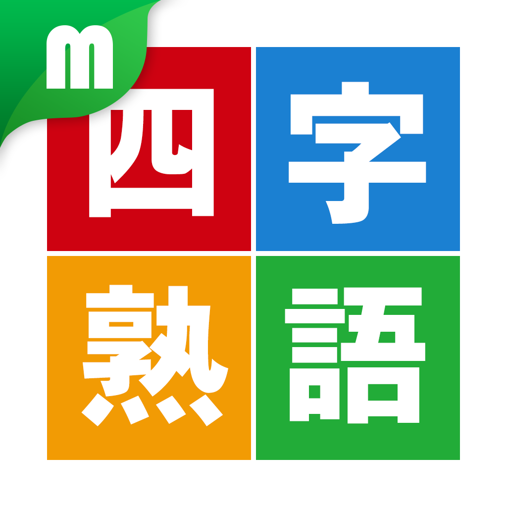 Get 四字熟語マスター for iOS, iPhone, iPad Aso Report