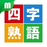 Get 四字熟語マスター for iOS, iPhone, iPad Aso Report