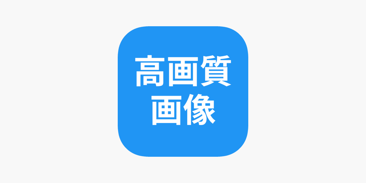 高画質画像 Retake 画質を良くするアプリ 高画質化 をapp Storeで
